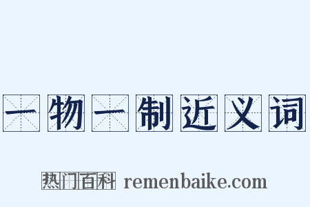 一物一制近义词是什么意思的图片